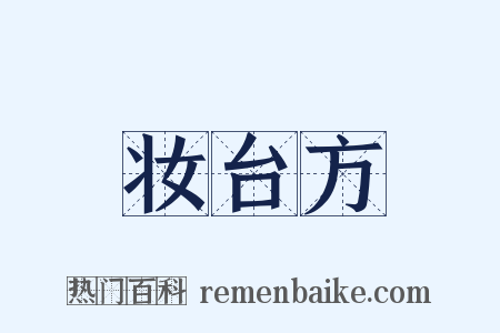 妆台方是什么意思的图片